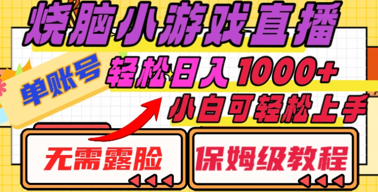 烧脑小游戏直播，单账号日入1000+，无需露脸，小白可轻松上手（保姆级教程）-亦可网创