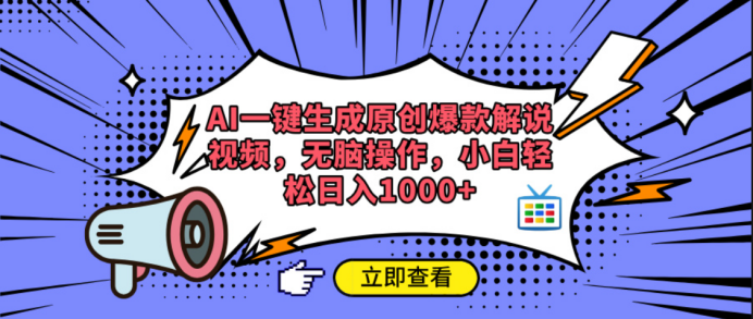 AI一键生成原创爆款解说视频-亦可网创