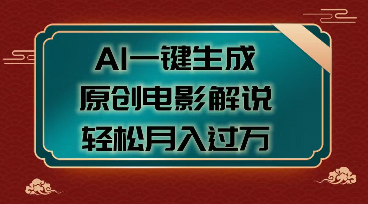 AI一键生成原创电影解说视频，轻松月入过万-亦可网创