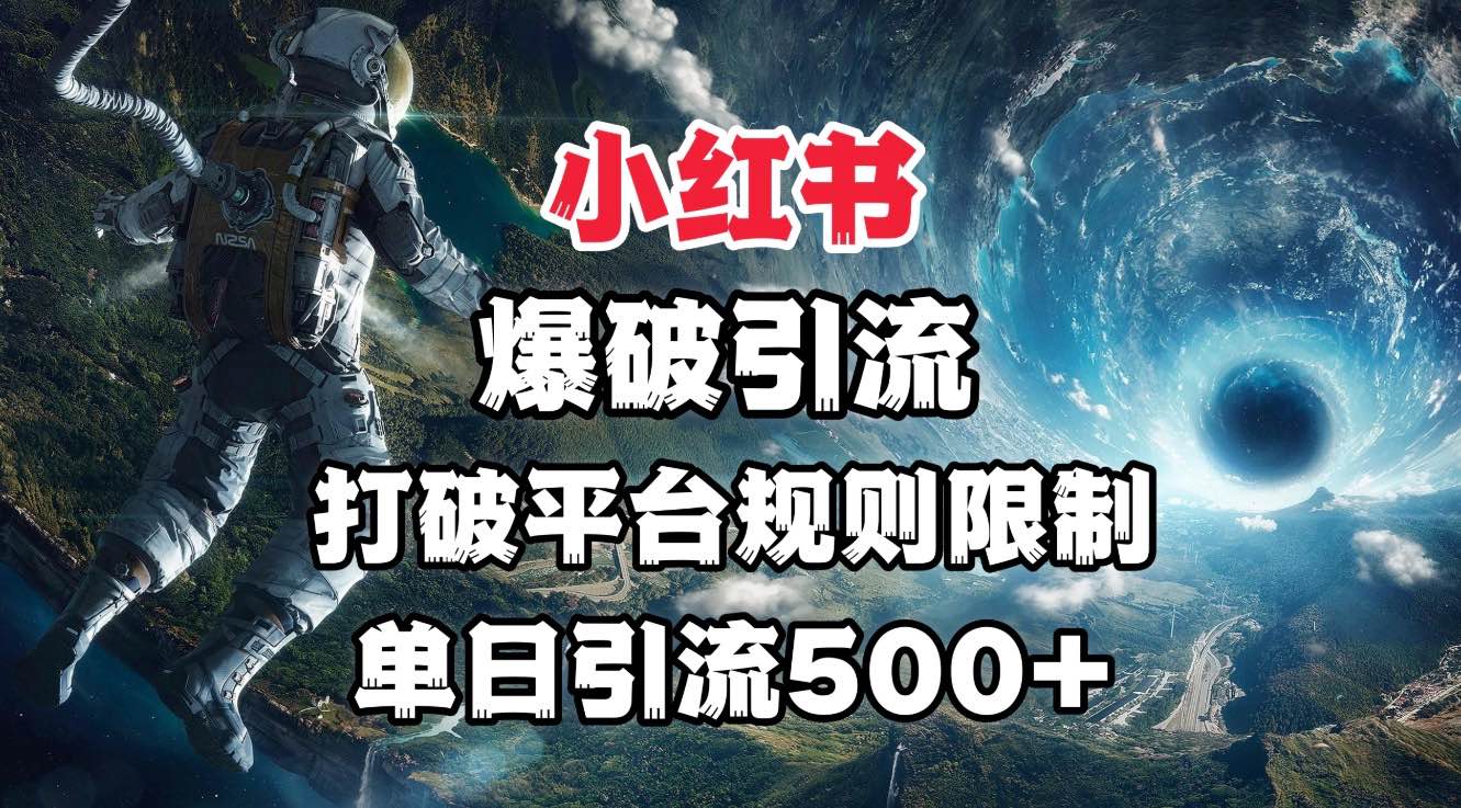 小红书爆破引流，打破平台的规则限制，单日引流500+精准粉-亦可网创