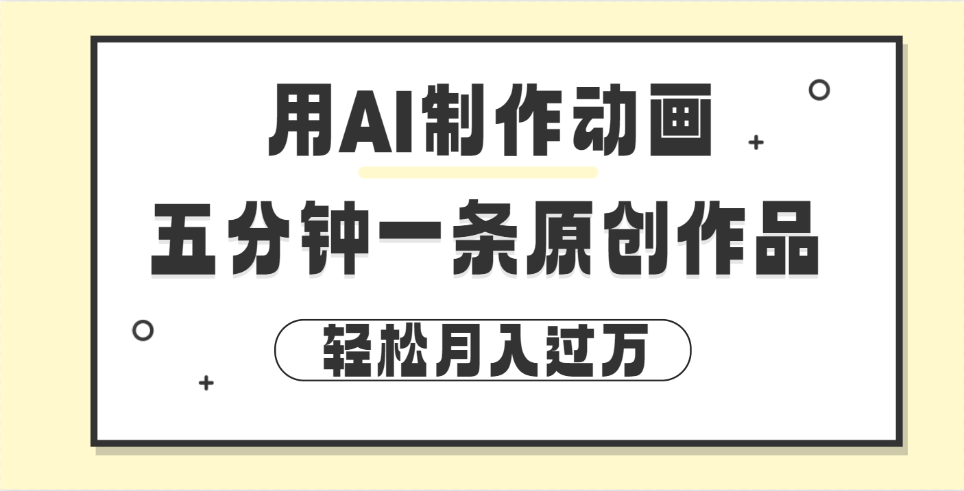 用AI制作动画片， 五分钟一条原创动画，轻松月入过万-亦可网创