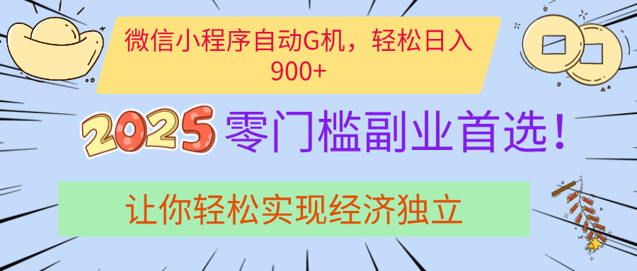 经济寒冬别慌！微信小程序挂机掘金，日入900+不是梦-亦可网创