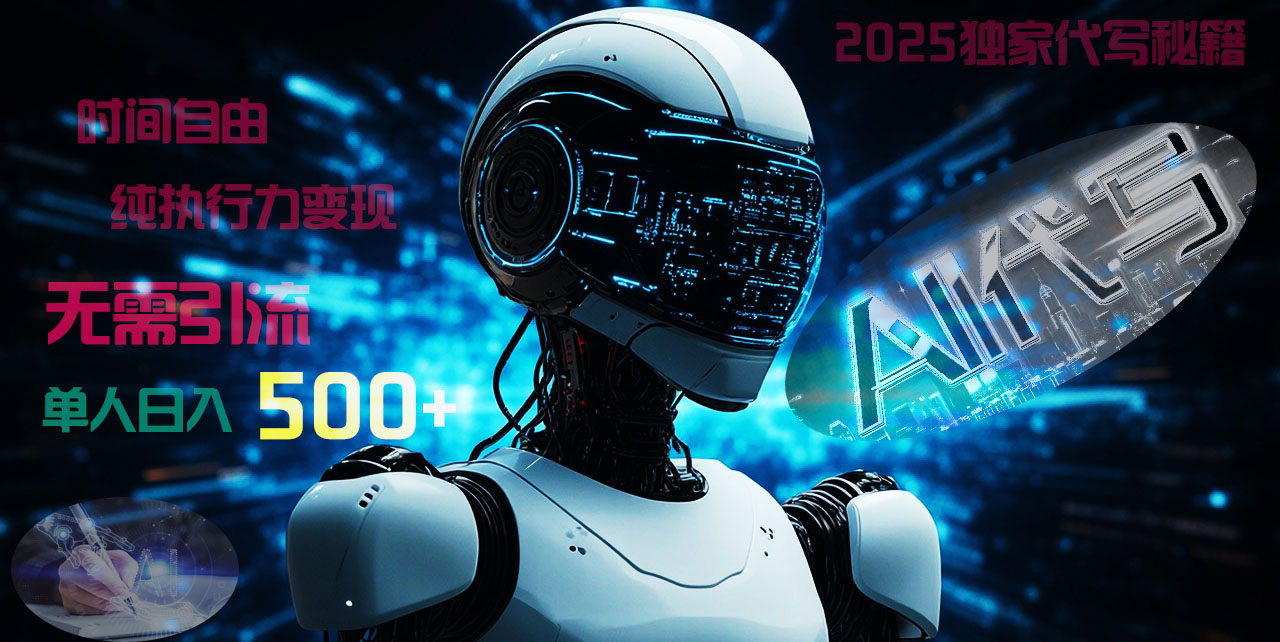 2025财富密码揭晓：独家AI代写秘籍，零引流，时间自由，纯执行力变现，日入500+，稳赚不赔！-亦可网创