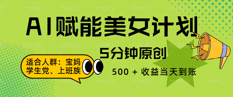 AI 赋能色粉计划，5 分钟原创，500 + 收益当天到账-亦可网创