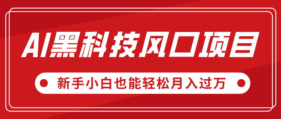 AI黑科技风口项目，视频号全新爆款玩法，新手小白也能轻松月入过万-亦可网创