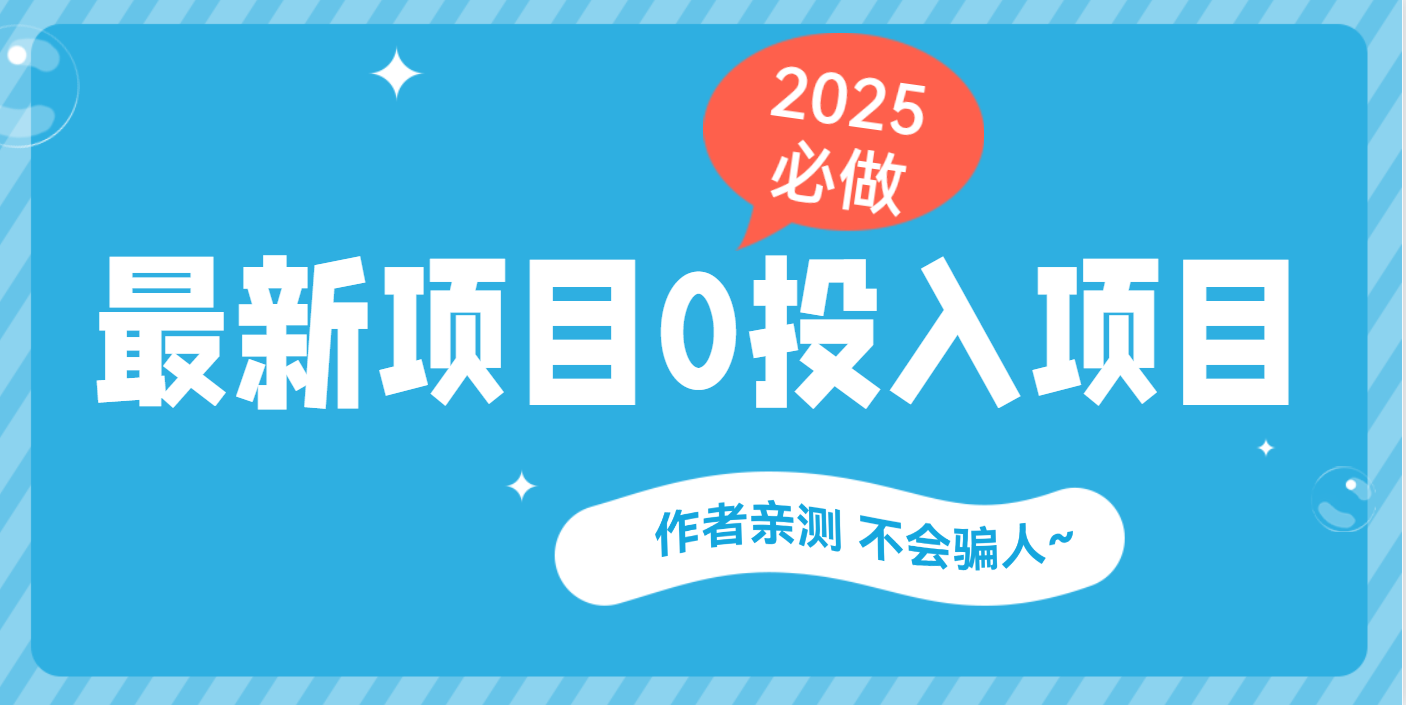 最新项目 0成本项目，小说推文&短剧推广，网盘拉新，可偷懒代发-亦可网创