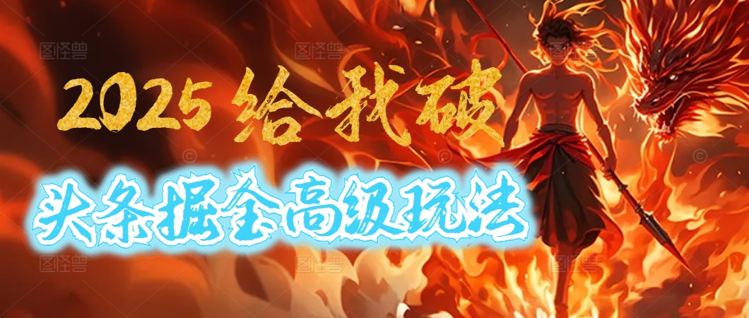 惊爆！2025头条掘金9.0玩法大变革，逆天改命！借助AI，一键就能催生爆款文章，每天仅需复制粘贴，轻松日入500+-亦可网创