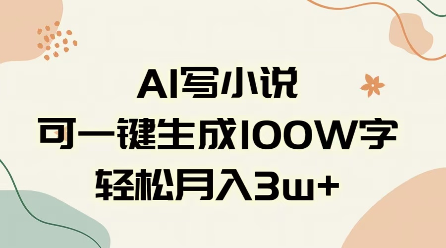 AI一键生成100w字，躺着也能赚，月入3W+-亦可网创