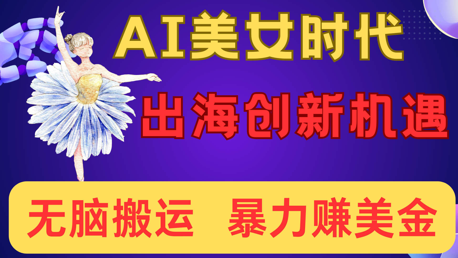 出海赚美金！AI美女视频转动漫，小白新手无脑搬运，暴力赚美金-亦可网创