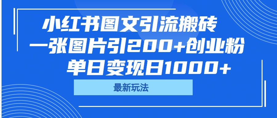 小红书图文引流搬砖，一张图片引200+创业粉，单日变现日1000+-亦可网创