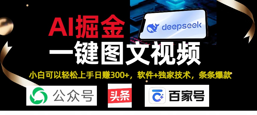 Deepseek+AI掘金实战营。黑科技操作图文+视频，头条、公众号、百家号，条条爆款-亦可网创