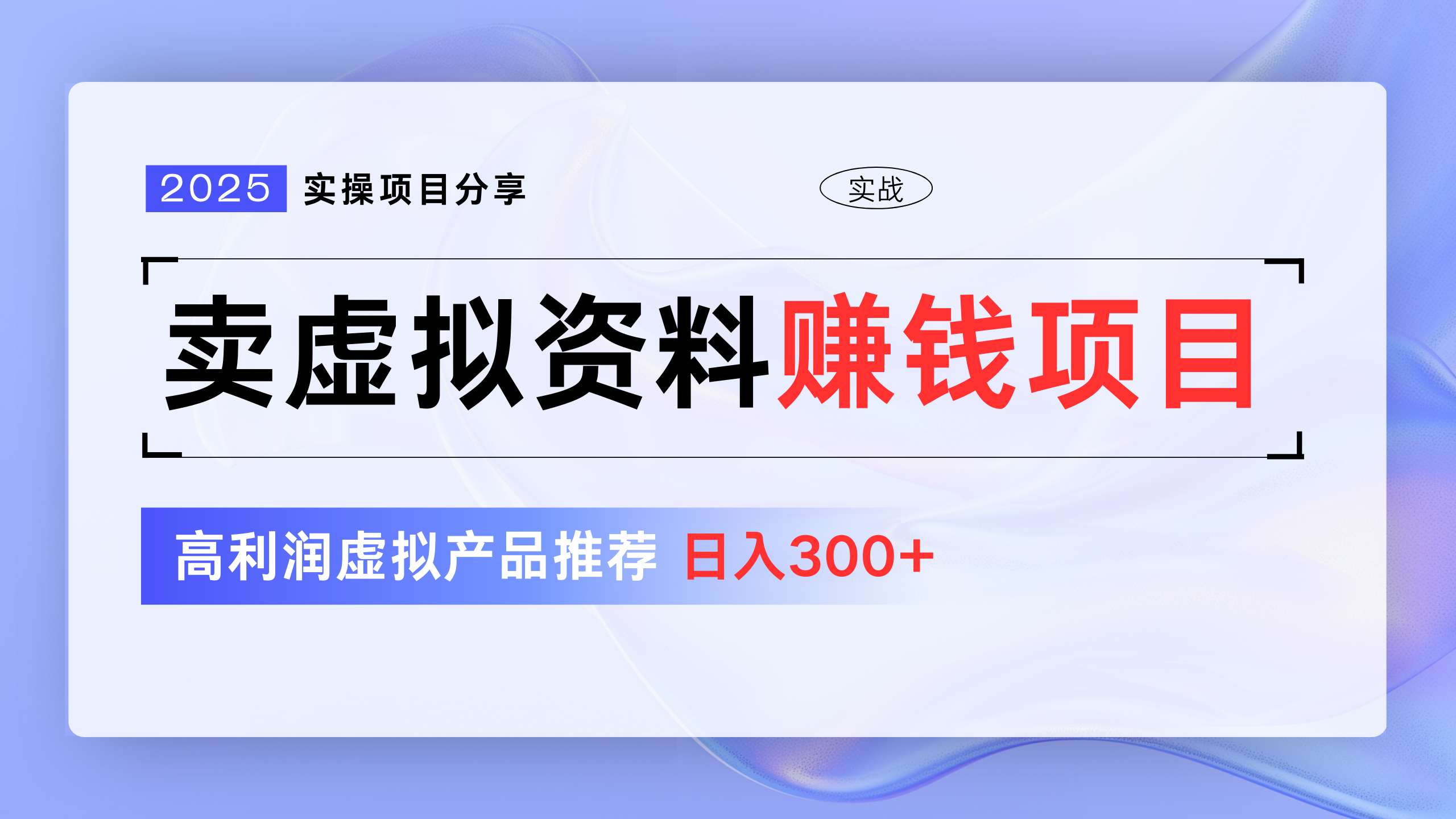 卖虚拟资料项目分享，推荐高利润虚拟产品，新手日入300+-亦可网创
