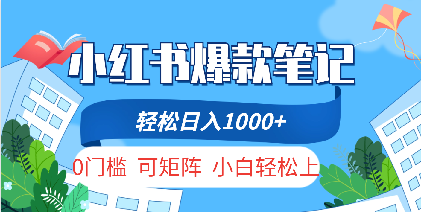 小红书人性痛点笔记，一条笔记点赞3W+，轻松日入1000+，小白秒上手-亦可网创