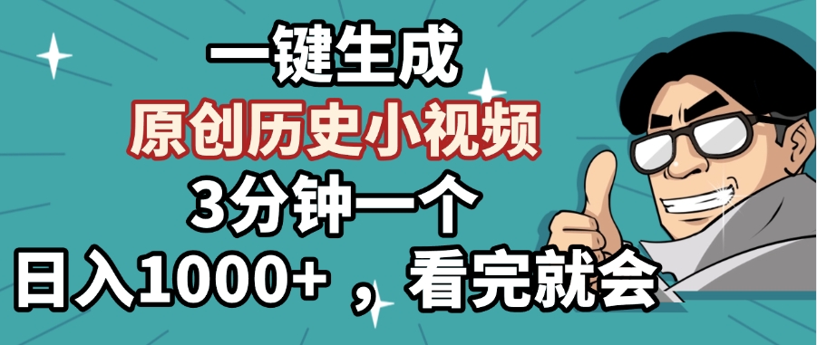 一键生成原创历史小视频，3分钟一个，日入1000+ ，看完就会-亦可网创