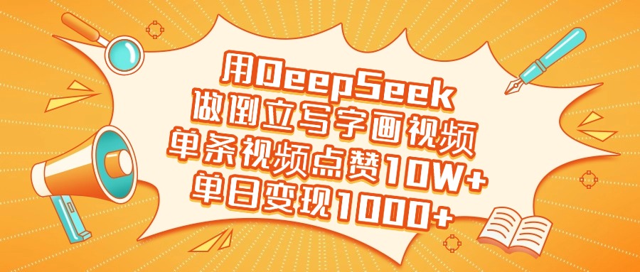 用DeepSeek做倒立写字画视频，单日变现1000+-亦可网创