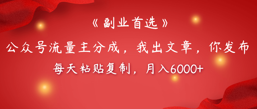 【副业首选】公众号流量主分成，我出文章，你发布，每天粘贴复制，月入6000+-亦可网创