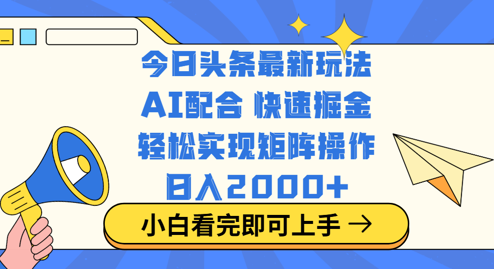 今日头条最新玩法，思路简单，复制粘贴，轻松实现矩阵日入2000+-亦可网创