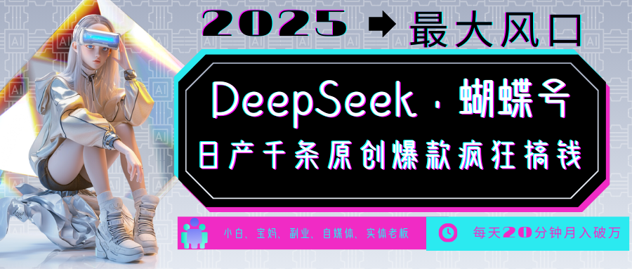 DeepSeek+蝴蝶号  中老年金主最爱 国学 心理学 养生 疗愈 情感 育儿 宠物  各种赛道疯狂赚米  每天20分钟 轻松月入破W 流量火爆 一条涨粉1000+轻松拿捏-亦可网创