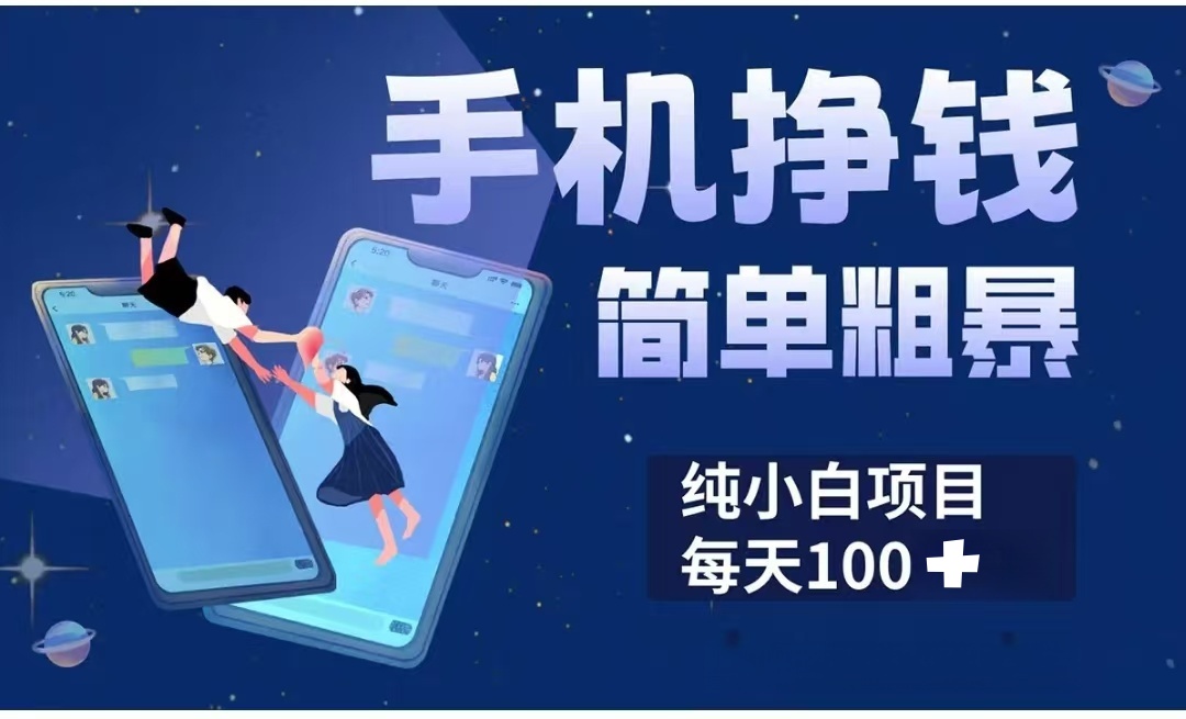 手机挣钱小项目简单粗暴纯小白每天100+-亦可网创