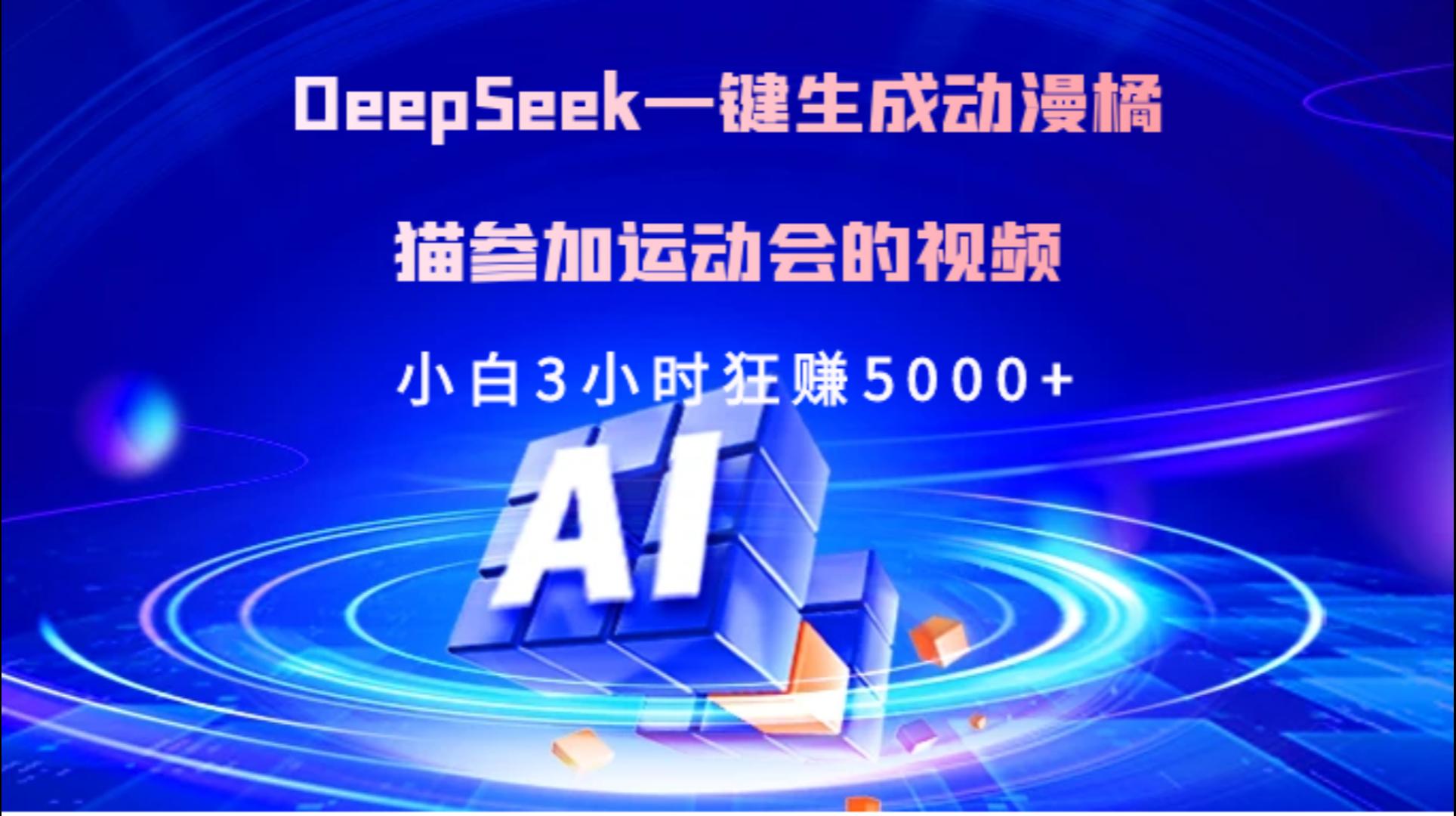 Deepseek一键生成动漫橘描参加运动会的视频小白3小时狂赚5000+-亦可网创
