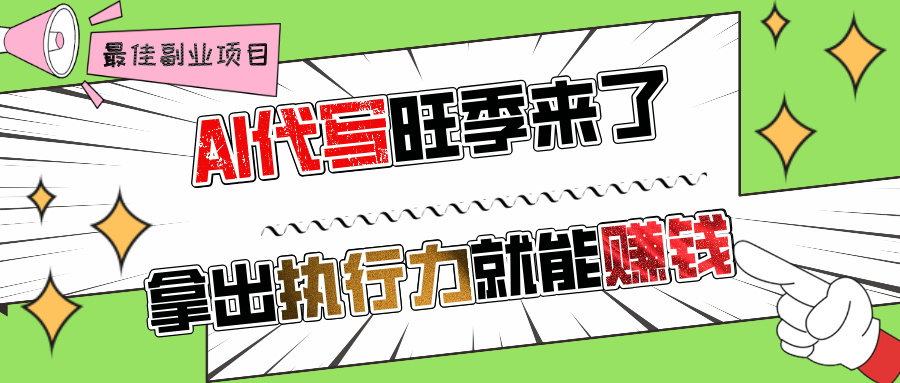 AI代写旺季来了，拿出执行力就能赚钱，日入过千不是问题!-亦可网创