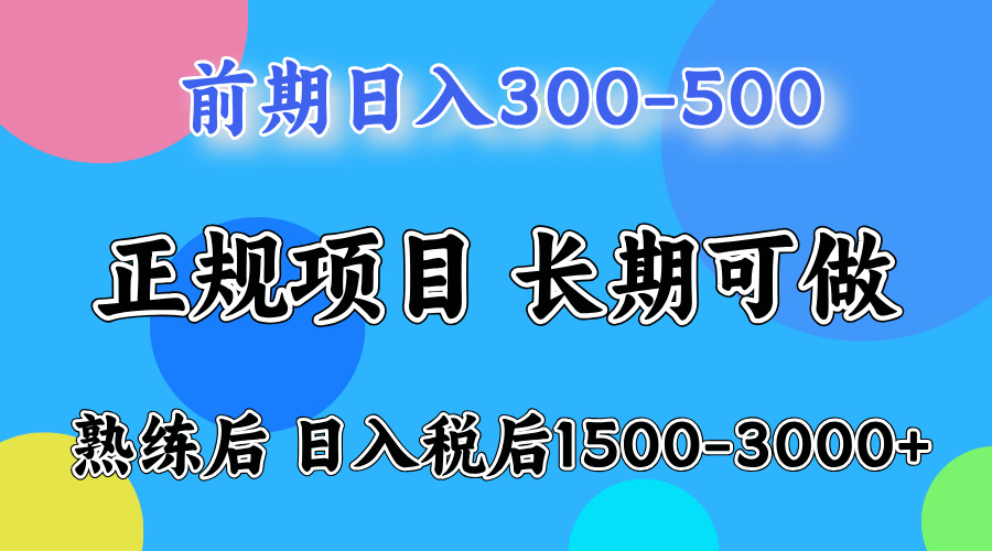 新手一天500左右，熟练后单号一天可以收益达到1000+-亦可网创