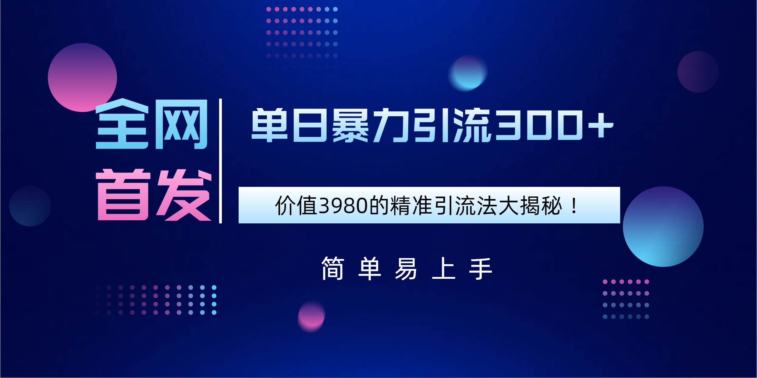 全网首发，价值3980单日暴力引流300+的精准引流法大揭秘！-亦可网创