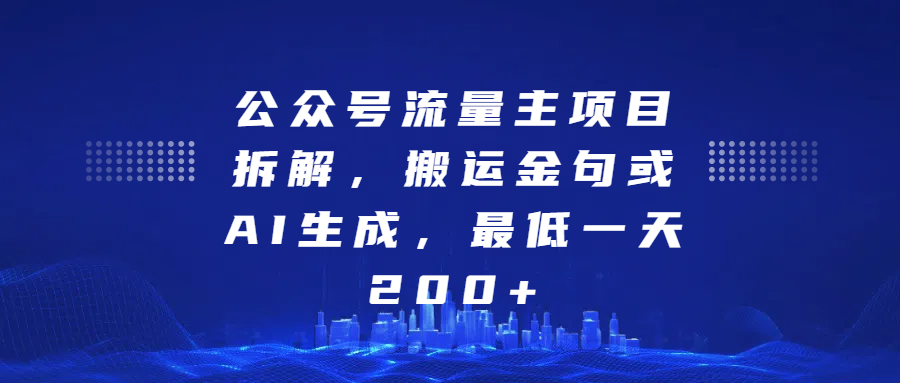 公众号流量主项目拆解，搬运金句或AI生成，最低一天200+-亦可网创
