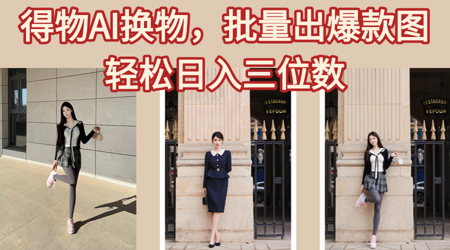 得物AI换物，批量出爆款图，接爆商单，轻松日入三位数-亦可网创