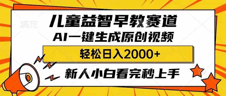 儿童益智早教，利用AI一键生成原创视频，日入2000+，小白看完也能秒上手-亦可网创