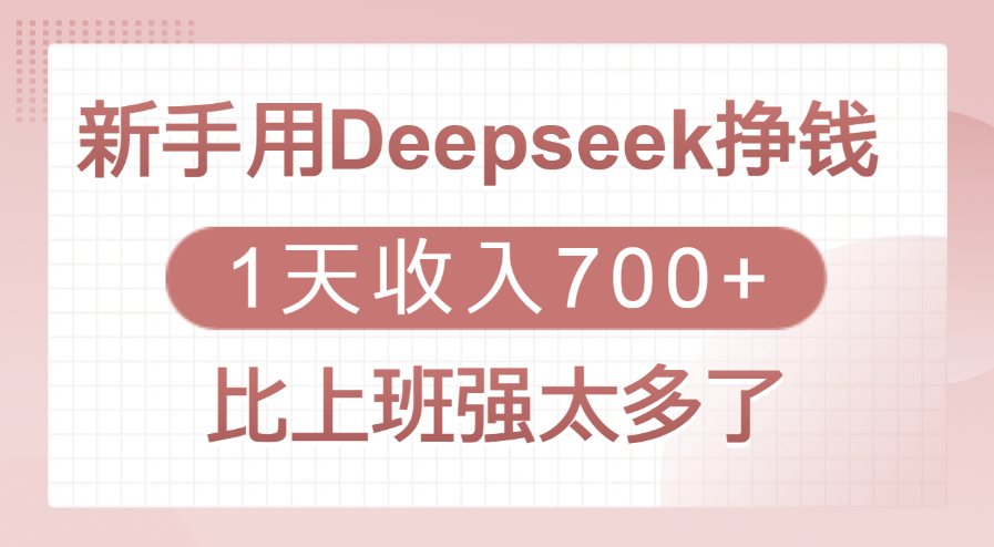 新手用Deepseek挣钱，1天收入700+，比上班强太多了-亦可网创