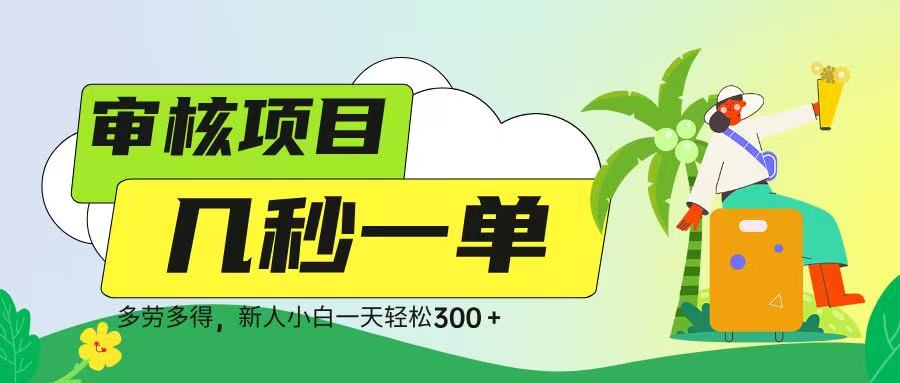 审核视频，几秒一单，多劳多得，新人小白一天轻松 300➕-亦可网创