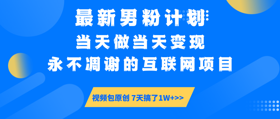 【暴利揭秘】日入5000+的男粉流量密码！一部手机操作，当天见钱！-亦可网创