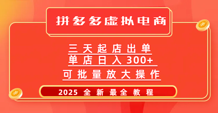 拼多多三天起店2025最新教程，批量放大操作，月入10万不是梦！-亦可网创