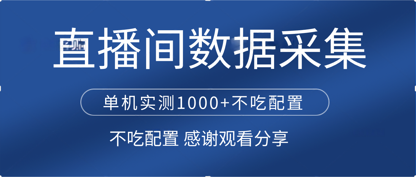 直播间数据采集 单机实测1000+不吃配置 矩阵运行-亦可网创