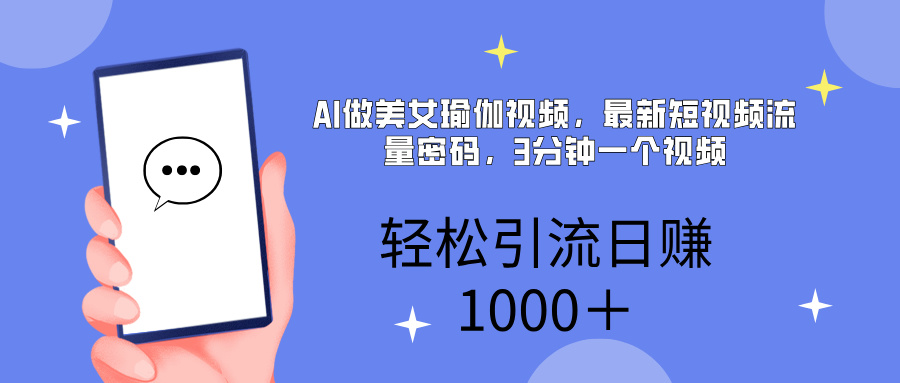 AI美女掘金，小白宝马都可上手，轻松日入1000+-亦可网创