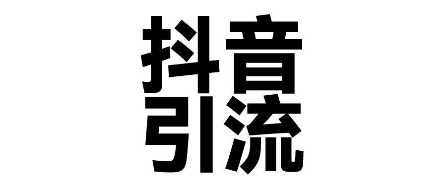 2025年抖音最新暴力引流法，只需一个视频加一段文字，简单操作，单日引300+创业粉-亦可网创