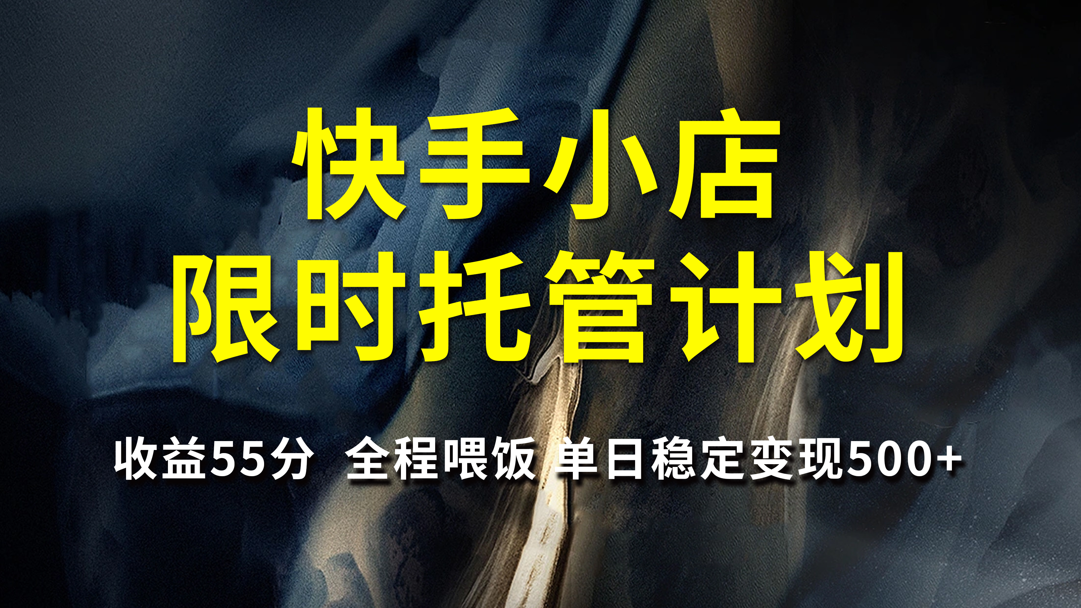 快手小店限时托管计划，收益55分，全程喂饭，单日稳定变现500+-亦可网创