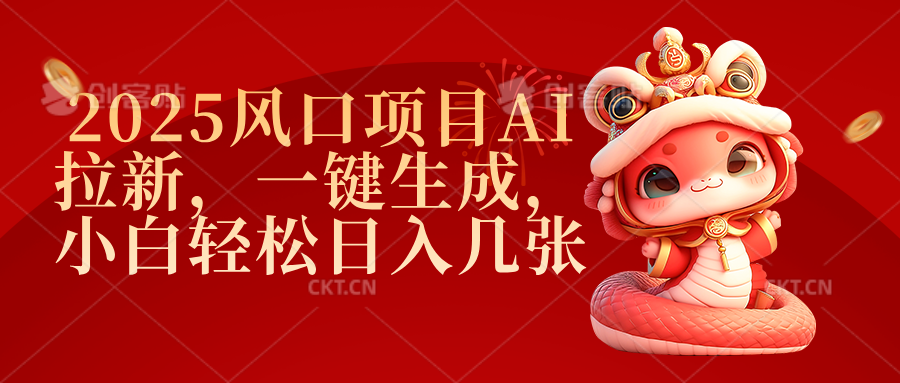2025风口项目AI拉新，一键生成，小白轻松日入几张-亦可网创