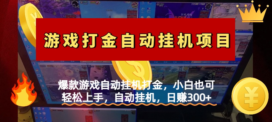 爆款游戏自动挂机打金，小白也可轻松上手，自动挂机，日赚300+-亦可网创
