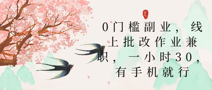 零门槛副业，线上批改作业兼职，30一小时，有手机就行-亦可网创