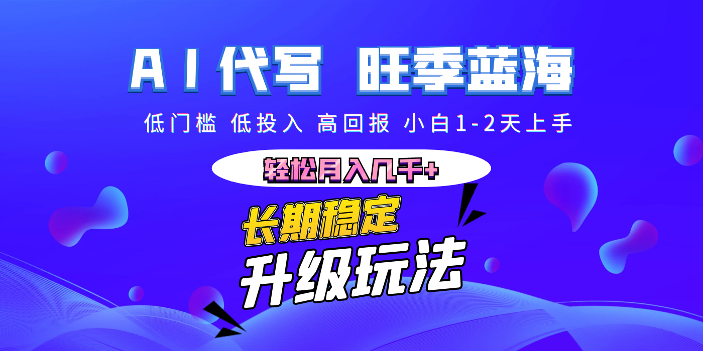 【AI代写】长期稳定副业，小白1-2天上手，轻松月入几千+-亦可网创