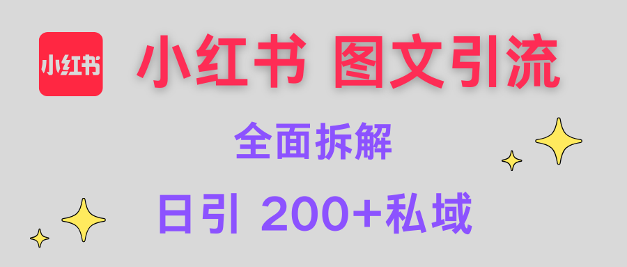 【小红书图文引流】全面解析，日引200+私域-亦可网创