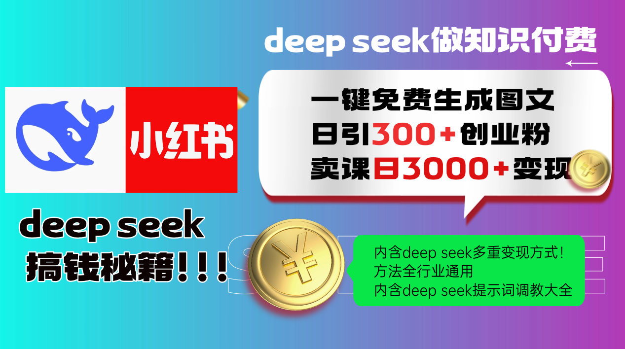 Deep seek 一键免费生成小红书图文日引300+创业粉，日变现3000+教程！方法全行业通用！-亦可网创