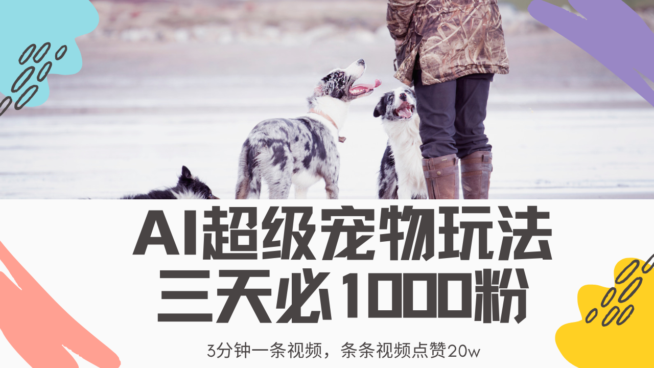 最新超级宠物视频玩法，不违规、不封号，利用Ai3分钟一条视频，条条视频点赞20w，轻松日入2000+-亦可网创