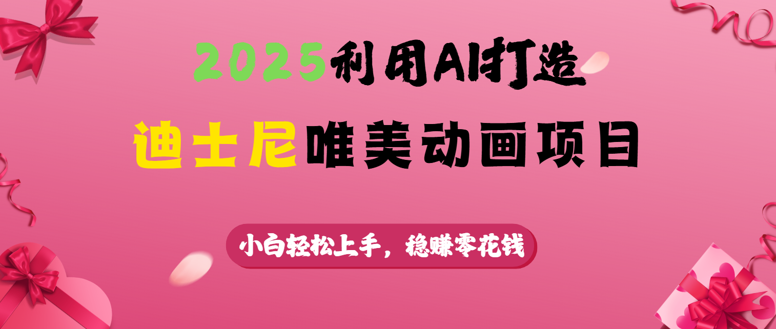 2025利用AI打造迪士尼唯美动画项目-亦可网创