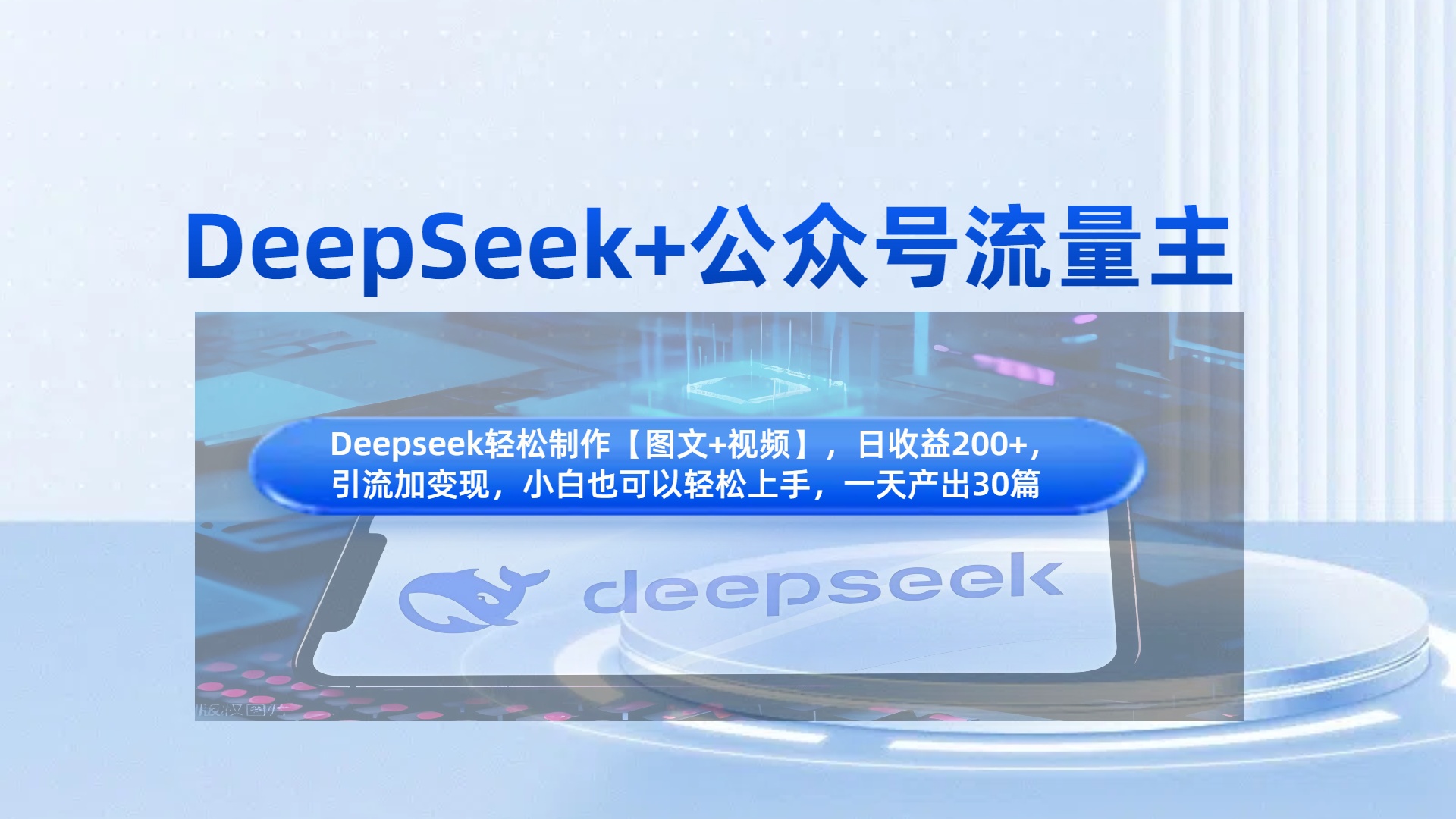 DeepSeek+公众号流量主，知识付费赛道价值变现，引流+变现全流程-亦可网创