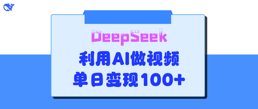 DeepSeek 妙法，家庭教育作品皆热门，单日变现150+-亦可网创