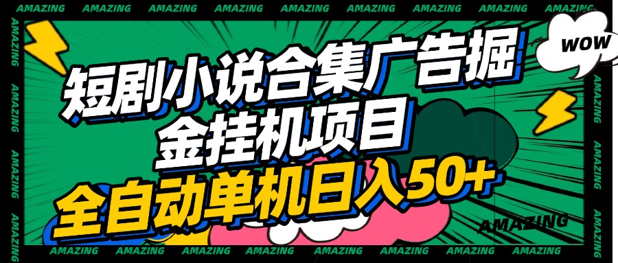 短剧小说合集广告掘金挂机项目全自动单机日入50+-亦可网创