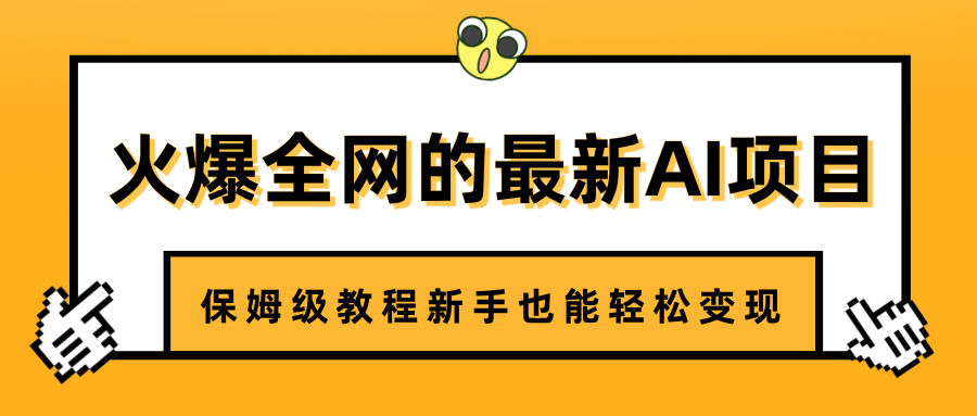 火爆全网的最新AI项目，治愈系视频制作，保姆级教程新手也能轻松变现-亦可网创